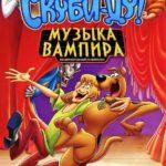 Скуби-Ду! Музыка Вампира Постер