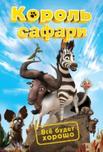 Король Сафари