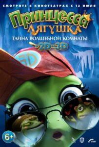 Принцесса-Лягушка: Тайна Волшебной Комнаты