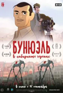 Бунюэль В Лабиринте Черепах