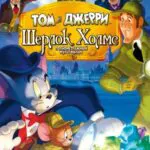 Том И Джерри: Шерлок Холмс Постер