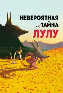 Невероятная Тайна Лулу