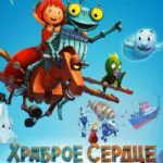 Храброе Сердце. Заговор В Королевстве Постер