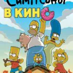 Симпсоны В Кино Постер